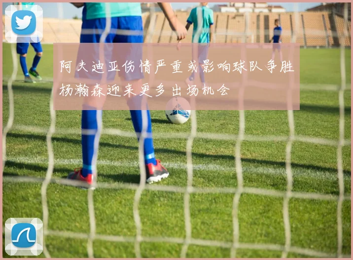 阿夫迪亚伤情严重或影响球队争胜杨瀚森迎来更多出场机会
