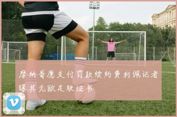 摩纳哥愿支付罚款续约费利佩记者曝其无欧足联证书