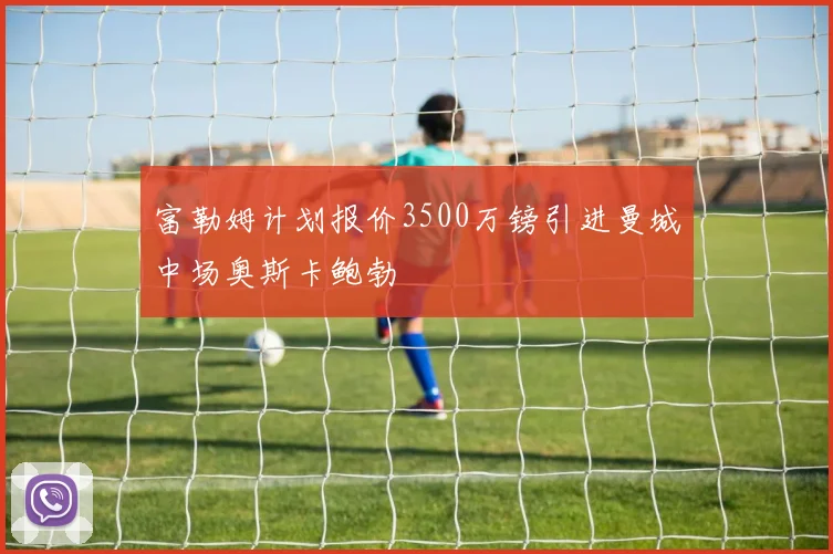富勒姆计划报价3500万镑引进曼城中场奥斯卡鲍勃