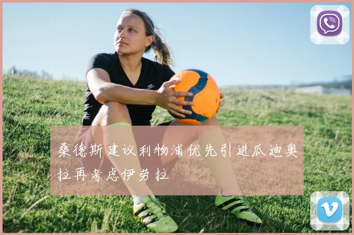 桑德斯建议利物浦优先引进瓜迪奥拉再考虑伊劳拉