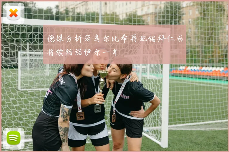 德媒分析若乌尔比希再犯错拜仁或将续约诺伊尔一年